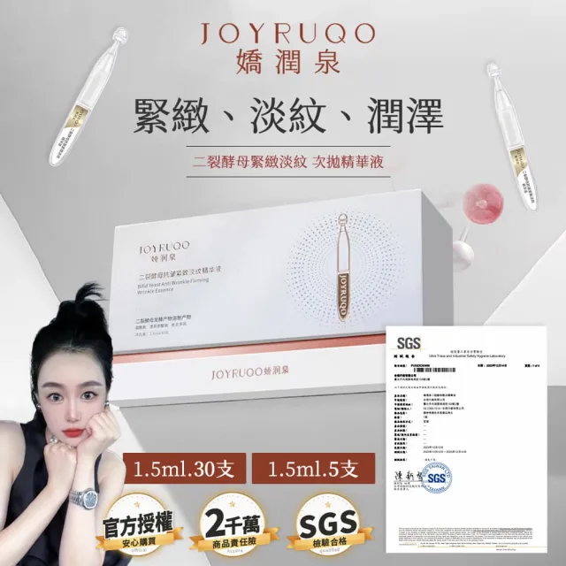 【JOYRUQO 嬌潤泉】二裂酵母抗皺緊緻淡紋精華液 10支(2小盒/淡紋精華液 精華液 臉部保養 保養品)