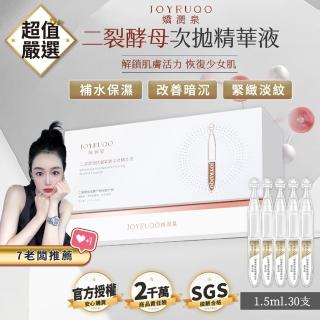 【JOYRUQO 嬌潤泉】二裂酵母抗皺緊緻淡紋精華液 30支(1大盒/淡紋精華液 精華液 臉部保養 保養品)
