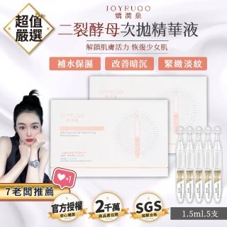 【JOYRUQO 嬌潤泉】二裂酵母抗皺緊緻淡紋精華液 5支(淡紋精華液 精華液 臉部保養 保養品)