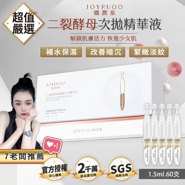 【JOYRUQO 嬌潤泉】二裂酵母抗皺緊緻淡紋精華液 60支(2大盒/淡紋精華液 精華液 臉部保養 保養品)