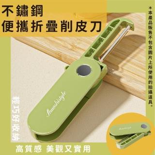 【刀魂】不鏽鋼便攜折疊削皮刀(小巧 去皮 便攜 刨刀 水果刀 刀具 刮皮器 露營 宿舍 廚具 廚房)