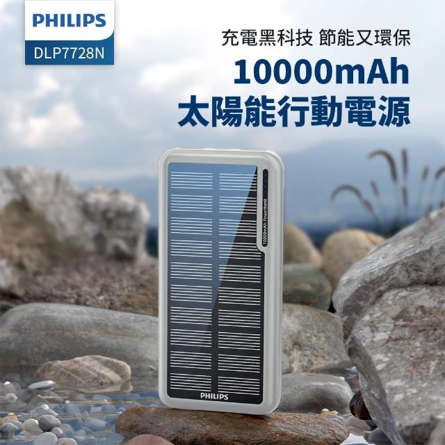 【Philips 飛利浦】DLP7728N 2孔輸出 太陽能行動電源-10000mAh(37Wh/具Wh標示)