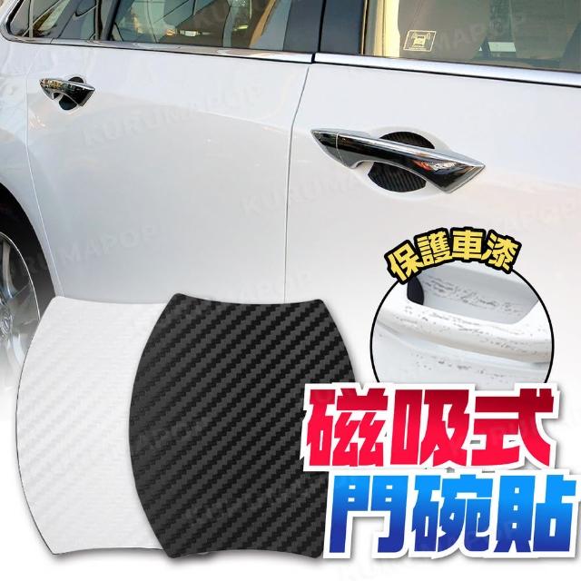 汽車磁吸碳纖維門碗貼(車門把保護貼/門把內卡夢貼/車門腕防刮膜)