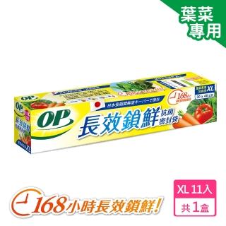 【OP】生物分解抗菌密封袋(XL-11枚 葉菜類專用)