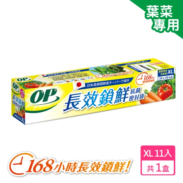 【OP】生物分解抗菌密封袋(XL-11枚 葉菜類專用)