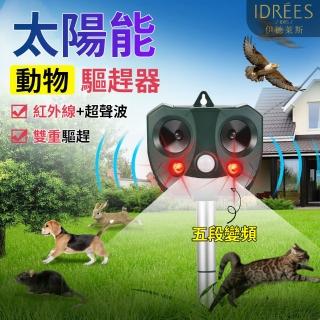 【伊德萊斯】五段變頻太能超音波驅鼠器 AH-514(全年0電費 驅蟲器 驅狗器 物驅趕器)