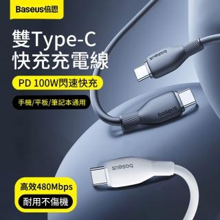【BASEUS】倍思 100W Type-C to Type-C PD快充充電線 iPhone16/15/安卓手機數據傳輸線 平板筆電快充線 1.5m