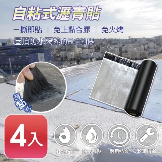 【APEX】4入 DIY防水防漏隔熱瀝青貼500*15cm(自黏防水隔熱超便利)
