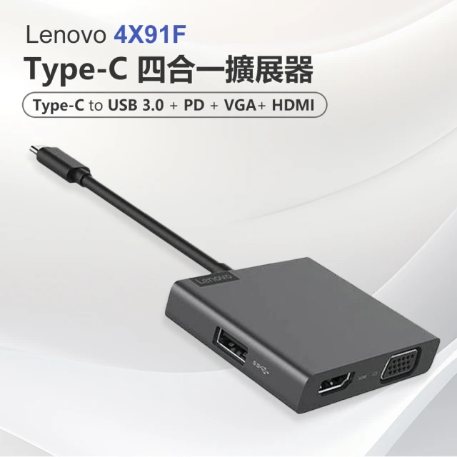 Lenovo 4X91F Type-C 四合一擴展器(分線器/USB3.0+PD+VGA+HDMI/充電傳輸/即插即用/方便攜帶)