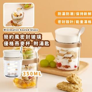 【好吃早餐】簡約風密封玻璃優格燕麥杯-附湯匙(沙拉杯 燕麥杯 保鮮杯 早餐杯 麥片杯 外出杯 旅遊便攜)