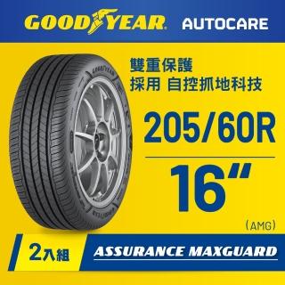 【GOODYEAR 固特異】Autocare旗艦館 Assurance Maxguard 205/60R16二入組(濕抓耐用雙重保護)