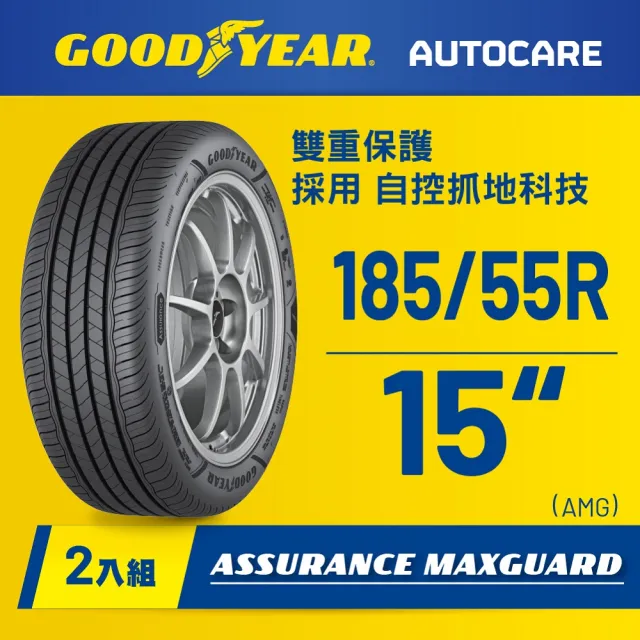 【GOODYEAR 固特異】Autocare旗艦館 Assurance Maxguard 185/55R15二入組(濕抓耐用雙重保護)