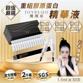 【JOYRUQO 嬌潤泉】重組膠原蛋白次拋精華液 30支(膠原蛋白精華液 精華液 補水保濕 臉部保養)