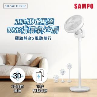 【SAMPO 聲寶】11吋DC馬達USB迴圈桌立扇(SK-SA11USDR)