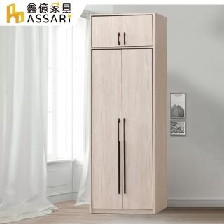 【ASSARI】莉瑪2.5尺單吊加高衣櫃(寬75x深58x高240cm)