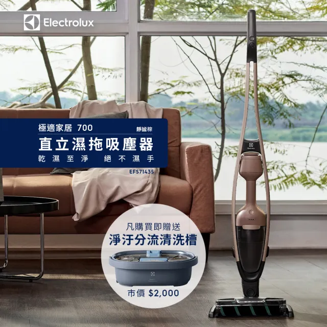 【Electrolux 伊萊克斯】極適家居700直立濕拖吸塵器(EFS71435 靜謐棕)