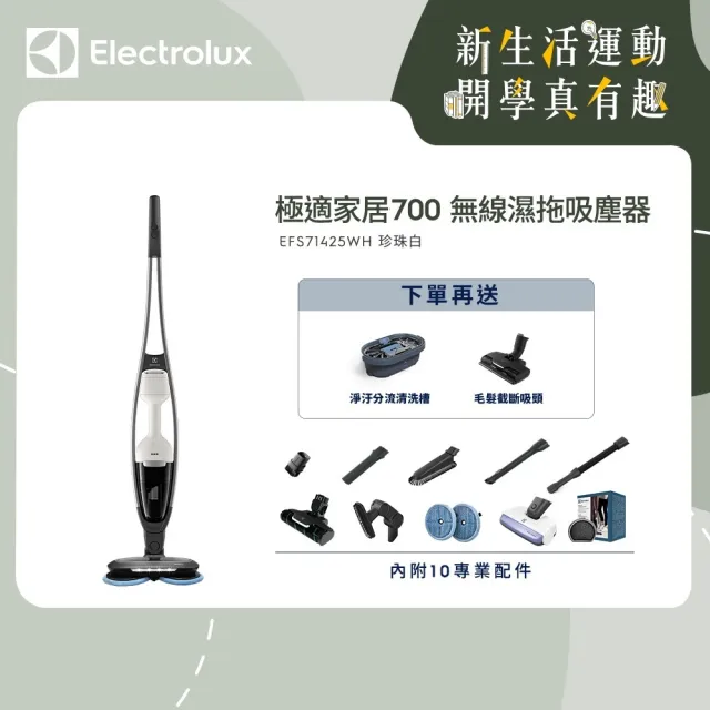 【Electrolux 伊萊克斯】極適家居700直立濕拖吸塵器(EFS71425WH 珍珠白)