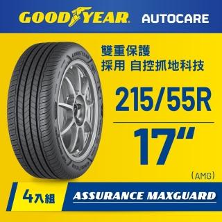 【GOODYEAR 固特異】Autocare旗艦館 Assurance Maxguard 215/55R17 四入組(濕抓耐用雙重保護)