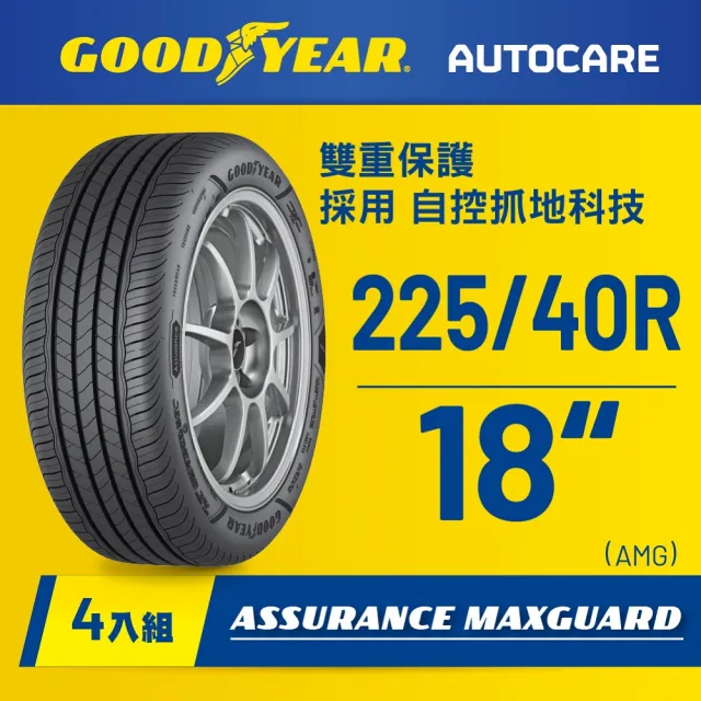 【GOODYEAR 固特異】Autocare旗艦館 Assurance Maxguard 225/40R18四入組(濕抓耐用雙重保護)