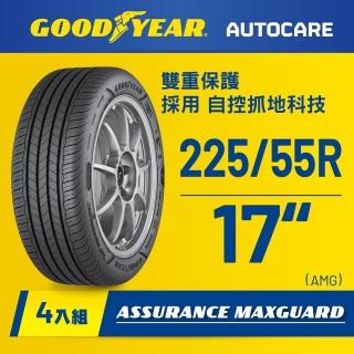 【GOODYEAR 固特異】Autocare旗艦館 Assurance Maxguard 225/55R17 四入組(濕抓耐用雙重保護)