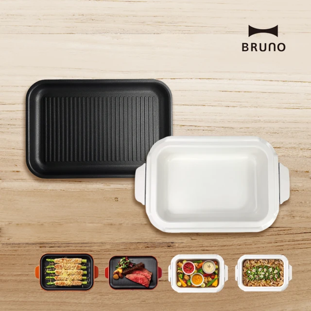 【配件超值組★日本BRUNO】料理深鍋+波紋煎盤