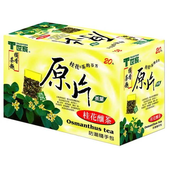 【T世家】經典原片防潮隨手茶包2.8gx20包(茉香綠茶/凍頂烏龍茶/桂花釀茶/鮮綠茶/玄米玉露/香桔茶)