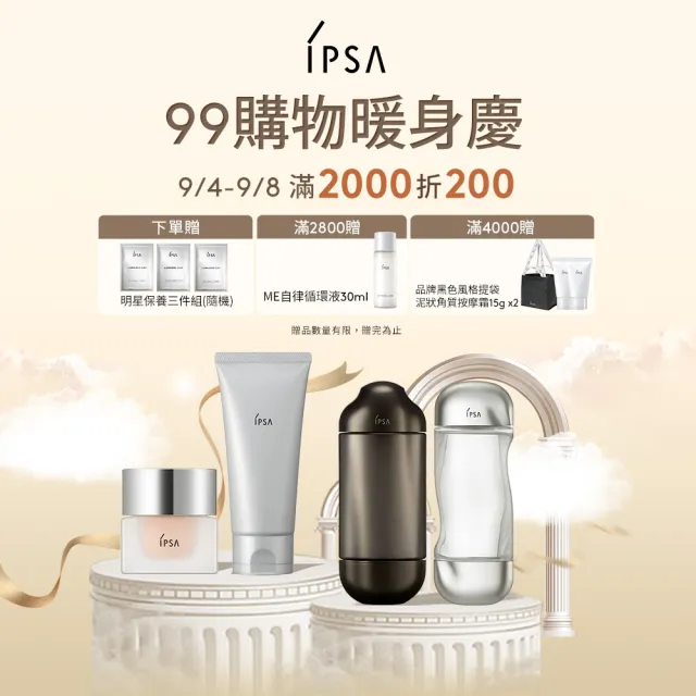 【IPSA】流金ME專屬穩膚提亮組 一般(美膚機能液200ml+ME循環液175ml)