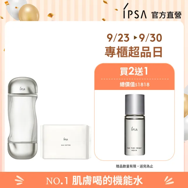 【IPSA】流金水經典濕敷組(美膚機能液200ml+化妝棉120入)