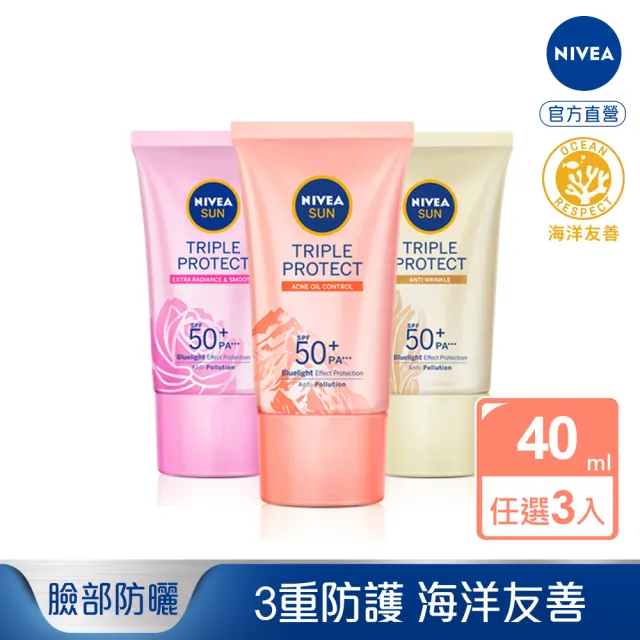 【NIVEA 妮維雅】三重防護輕透防曬凝乳40ml系列x3入組SPF50+(自然透亮/抗油不致痘/彈潤保水)