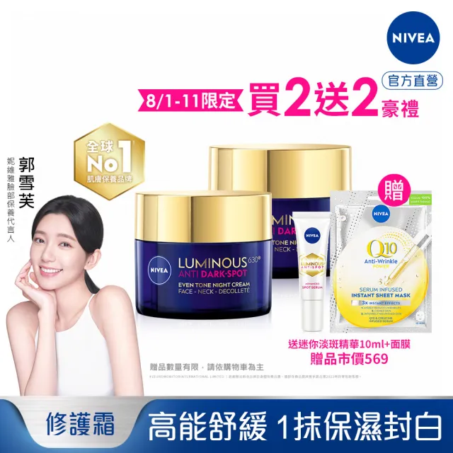 【NIVEA 妮維雅】LUMINOUS630淡斑煥白修護霜50mlx2(L630/敏感肌適用/保濕透亮/專利美白成分)