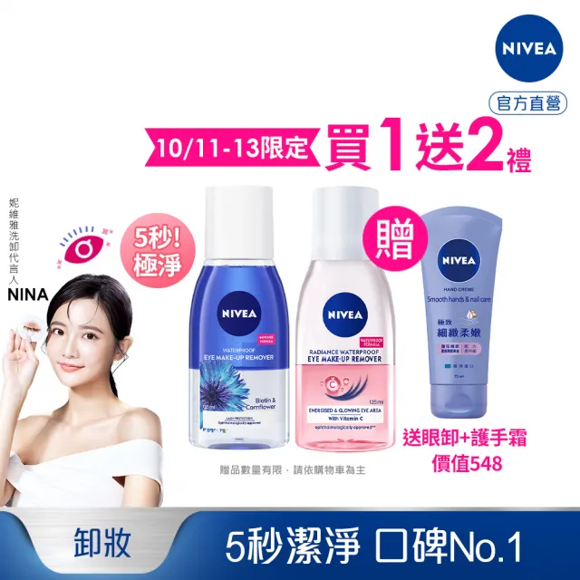 【NIVEA 妮維雅】極淨深層/透亮眼部卸妝液125mlx2入(5秒潔淨藍眼卸/粉眼卸 敏感肌適用)