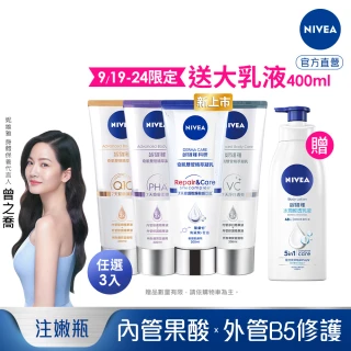 【NIVEA 妮維雅】煥膚柔嫩奇肌雙管精萃凝乳200mlx3入(果酸身體乳/注嫩瓶/安瓶級乳液)