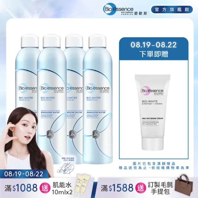 【Bio-essence 碧歐斯】保濕噴霧 BIO水感舒緩能量噴霧4入組