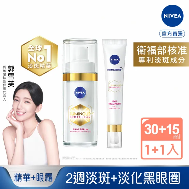 【NIVEA 妮維雅】LUMINOUS 630淡斑煥白精華30ml+淡斑煥白亮眼霜15ml(L630/專利成分)