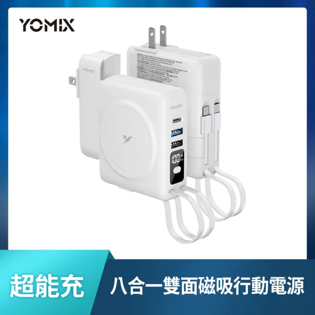 手機掛繩組【YOMIX 優迷】八合一22W三孔快充10000mAh可拆插頭行動電源(電量顯示/MagSafe/iWatch充電)