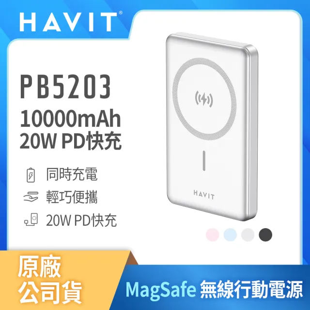 【Havit 海威特】10000mAh強力磁吸MagSafe 20W快充鋁合金無線行動電源PB5203(輕巧便攜/雙向輸出/Type-C)