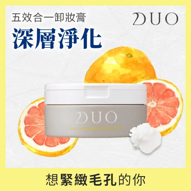 【DUO 麗優 官方直營】超值三入任選_五效合一卸妝膏90gx3(卸妝洗臉/去黑頭粉刺/保濕抗老)