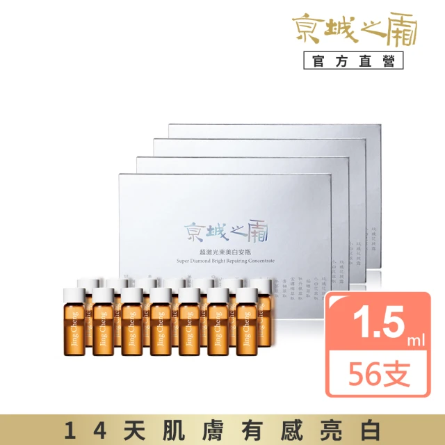 【牛爾京城之霜】★獨家囤貨★超激光束美白安瓶1.5ml x4盒（共56支）(淡斑抗老)