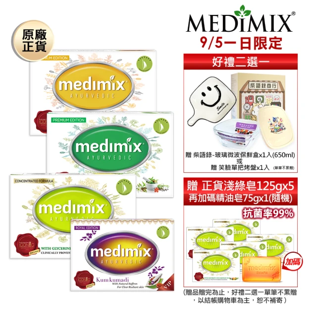 【Medimix原廠正貨】印度高滲透精粹草本精油美肌皂30入(敏感肌痘痘肌適用)