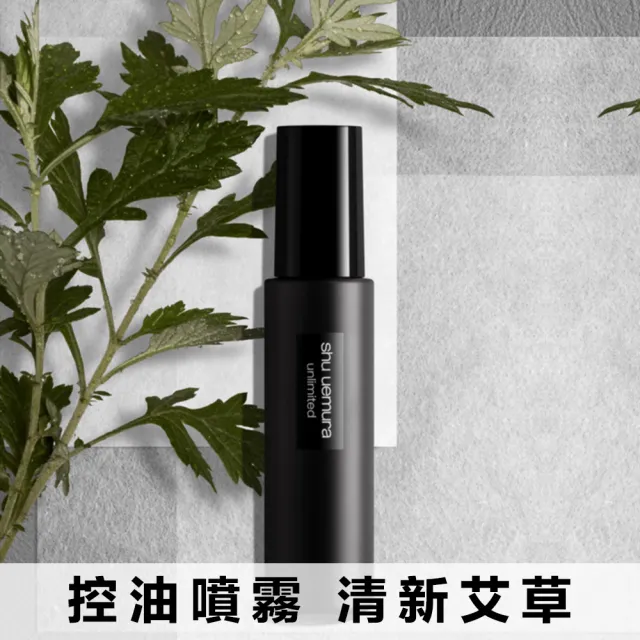 【植村秀】官方直營 無極限定妝噴霧雙件組(Shu uemura/持久/控油)