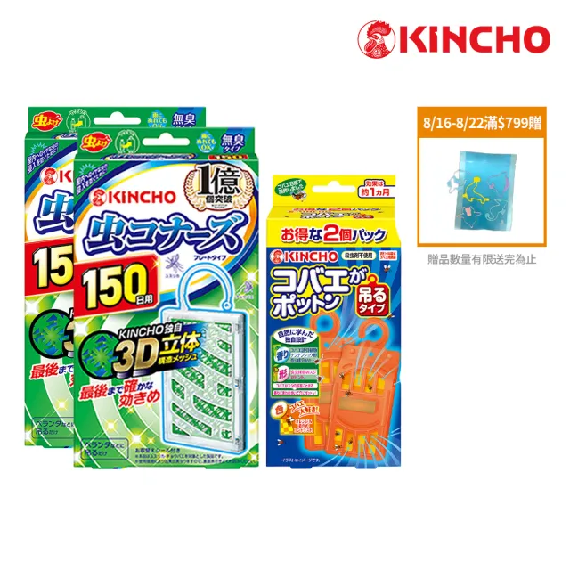 【KINCHO 日本金鳥】防蚊掛片150日〔2入〕+強效型新果蠅誘捕吊掛〔2入〕(家庭吊掛必備)