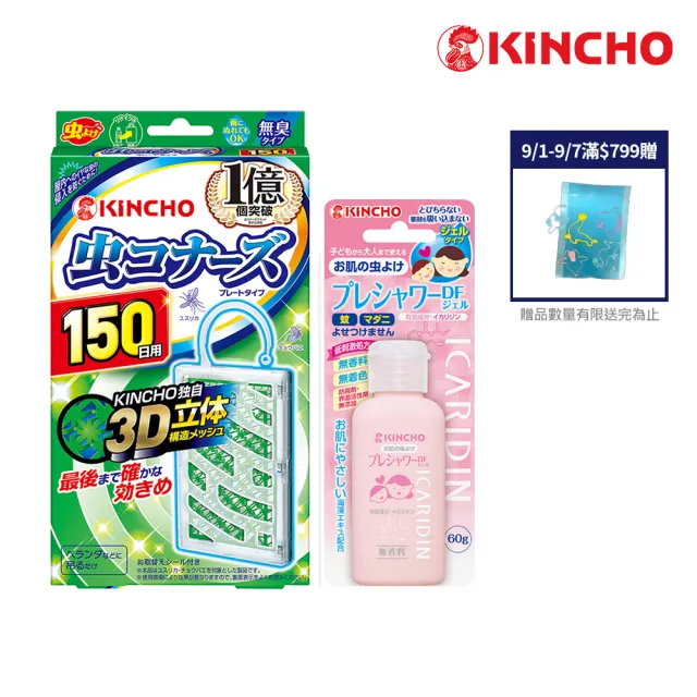 【KINCHO 日本金鳥】防蚊掛片150日無臭+防蚊凝膠_派卡瑞丁60ml組合(防蚊掛片凝膠1+1組)