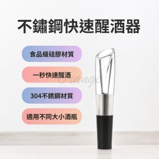 【小米有品】不鏽鋼快速醒酒器(不鏽鋼醒酒器 紅酒醒酒器 倒酒器 分酒器 引酒器 倒酒嘴)