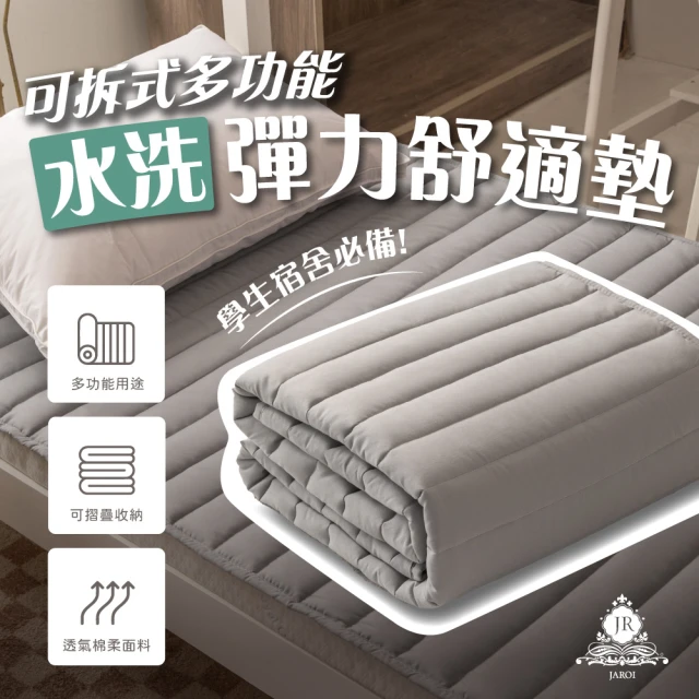 JAROI 可拆式多功能水洗彈力舒適墊(單人床墊)優惠推薦