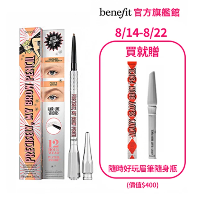 【benefit 貝玲妃】眉玩眉瞭 這細我的眉筆0.08g(新手必入1.47mm極細眉筆)