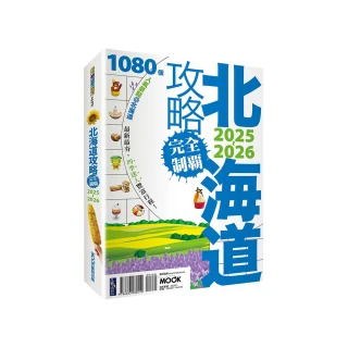 北海道攻略完全制霸2025-2026