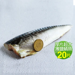 【優鮮配】厚片超大油質豐厚挪威薄鹽鯖魚20片(210g/片)