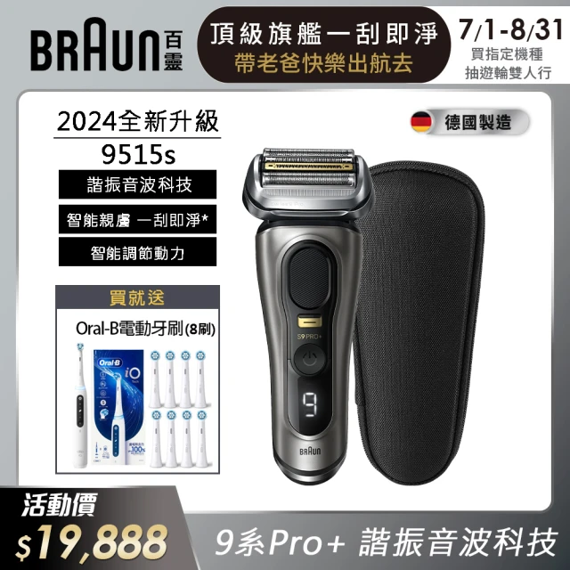 (特惠價 不參加登錄) 德國百靈BRAUN 9系列PRO+ 