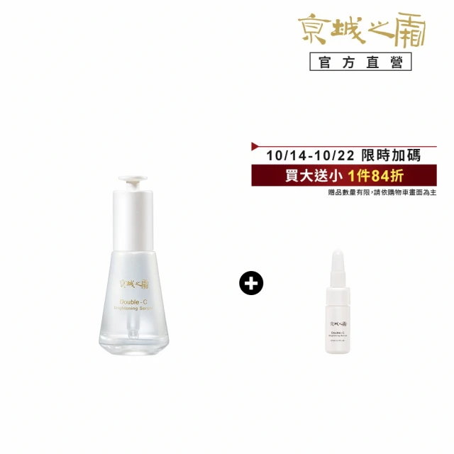 【牛爾京城之霜】雙C光透美白精華32ml(掃黃/淡斑/不反黑/精華液)