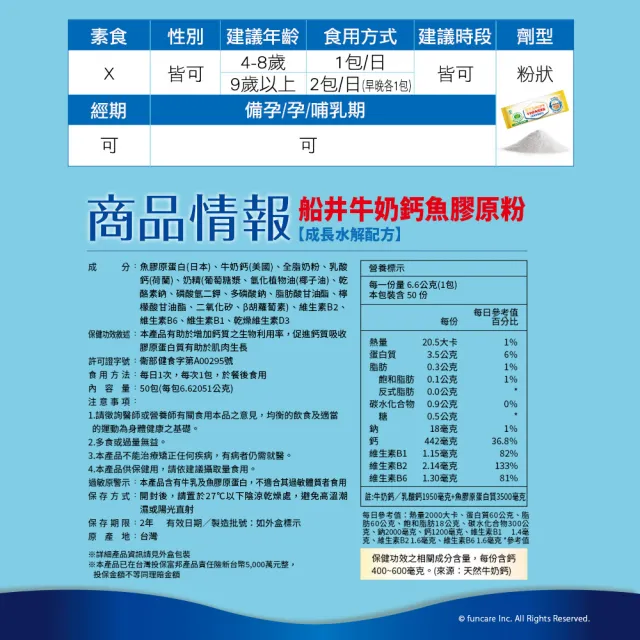 【funcare 船井生醫】成長關健牛奶鈣魚膠原粉3盒(共150包.隋棠愛用推薦)